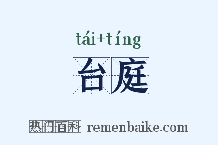 台庭是什么意思的图片